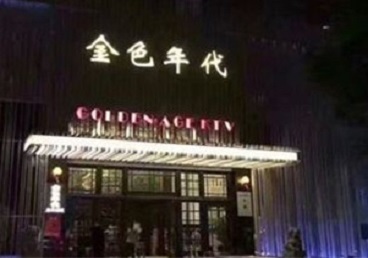 漳平KTV陪唱公主哪家最便宜-金色年代KTV便宜消费点评